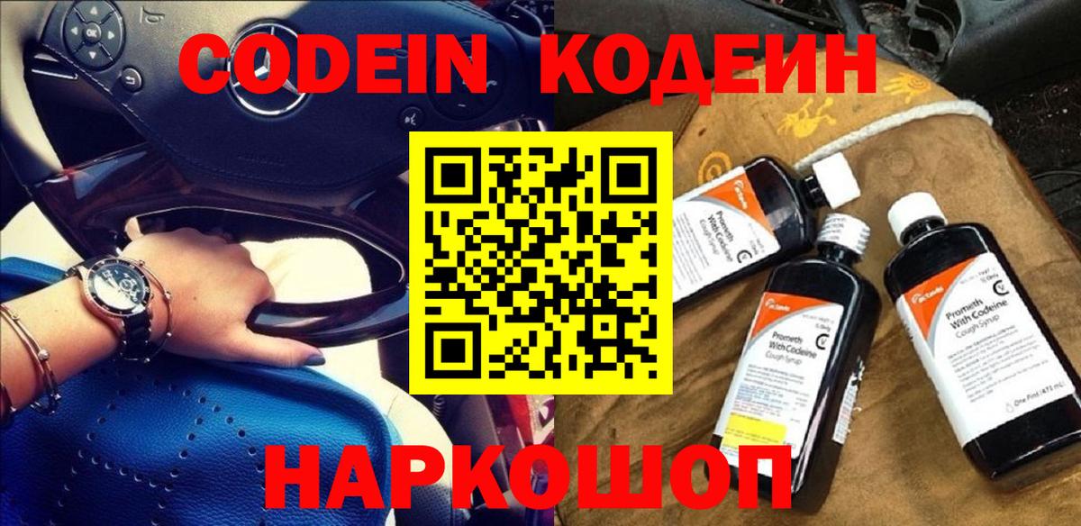 Codein напиток Lean (лин) Лангепас