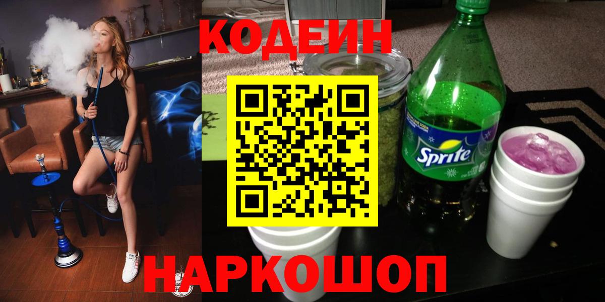 Лангепас  Codein Purple Drank  Вход с VPN  Кодеиновый сироп Lean напиток Lean (лин) 